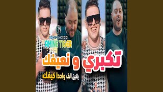 Takabri W N3ifak Yakayn Alf Whda Kifak feat Sidhamad Manini [upl. by Eisen249]