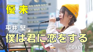 平井 堅『僕は君に恋をする』covered by 優未（ゆうみん）on 20231015 新宿西口 [upl. by Mitran]