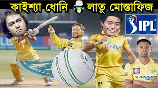 কাইশ্যা ধোনি ব্যাটসম্যান লাতু মোস্তাফিজ বোলার  IPL 2024  Kaissa New Funny Drama  আইপিএল Mustahfiz [upl. by Llevad]