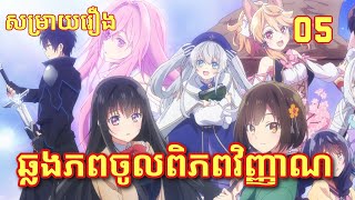 Ep5 ឆ្លងភពចូលពិភពវិញ្ញាណ Gensouki Spirit Chronicles Season2 [upl. by Rennug]