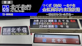 【全区間車内自動放送】つくば始発 普通 北千住行き [upl. by Ihsorih]