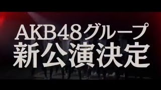 AKB48グループ新公演決定のお知らせ  AKB48公式 [upl. by Harv]