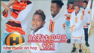 አቡሽ ዲሽታ ጊና አዲስ ዘፈንAbushi dishta gina New official Music 2023 [upl. by Deerdre453]