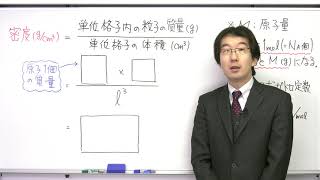 映像授業 高校とってもやさしい化学 第5回 結晶の密度を計算しよう体心立方格子 [upl. by Eilatan]