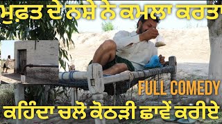 full comedy movie ਮਹਿੰਗਾ ਪਿਆ ਅਮਲੀ ਦਿਹਾੜੀਆ [upl. by Cenac987]