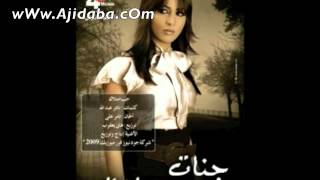 2012 Jannat Hob Emtelak quot  جنات  حب إمتلاك [upl. by Cleve]