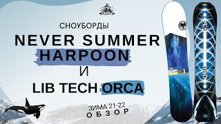 Сноуборды Never Summer Harpoon и Lib Tech Orca зима 2122 обзор [upl. by Maxa811]