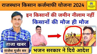 Rajasthan Kisan karj mafi Yojana 2024  Rajasthan mein kisanon ki jameen Neelam nahin hogi news [upl. by Anaiv]