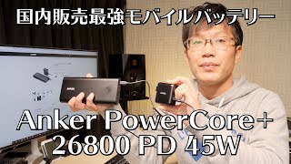 Anker PowerCore 26800 PD 45W31 [upl. by Aonian46]