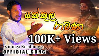 Yakkula Rawana  යක්කුල රාවණා saranga kulathunga  Official Song [upl. by Kanya898]