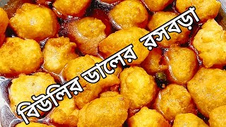 এই ভাবে একবার হলেও বানিয়ে দেখুন বিউলির ডালের রসবড়া মুখে লেগে থাকবে [upl. by Nalyk]