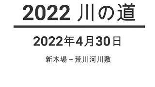 川の道 2022 ① スタートから荒川河川敷 [upl. by Suinuj]