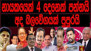 නායකයෙක් 4 දෙනෙක් පන්නයි අද බලවේගයක් පුපුරයි  BLACK amp WHITE [upl. by Simetra]