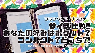 【フランクリン・プランナーサイズ比較】コンパクトサイズampポケットサイズ❤他サイズとの互換性など。 [upl. by Willette]