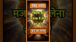 SINGH RASHI llastrologytodaysinghrashifalsinghhoroscopehinduastrologyindianastrologyhoroscop [upl. by Maxantia]