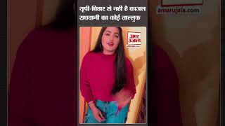 यूपीबिहार से नहीं है Kajal Raghwani का ताल्लुक फिर भी Bhojpuri Cinema में मचा रही धमाल  shorts [upl. by Demaria]