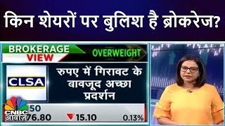 किन शेयरों पर बुलिश है ब्रोकरेज  Brokerage Report  CNBC Awaaz [upl. by Adniralc60]