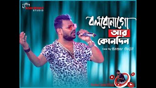 বলবোনা গো আর কোনদিন  Bolbona Go Ar Kono Din  Bengali Song  Live Cover Kumar Avijit [upl. by Anyd]