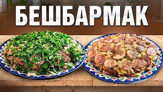 МУЖСКОЕ БЛЮДО БЕШБАРМАК  НЕВЕРОЯТНО ВКУСНО И ПРАЗДНИЧНО [upl. by Gambell]