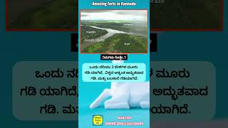 ಒಂದೇ ನದಿ ಮೂರು ದೇಶದ ಗಡಿ facts kannadafact brazil argentina amazingfacts unknownfacts unbelieva [upl. by Arriet773]