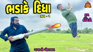 Bhadake Didho  ભડાકે દીધો  Deshi Comedy  Gujarati Comedy  Bandhav Digital [upl. by Janaye]