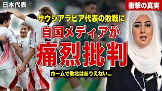 【サッカー】日本代表に敗戦したサウジアラビアに自国メディアが痛烈批判…SNS上でも代表選手への批判殺到…日本代表に語った内容に一同驚愕……！ [upl. by Yelrebma852]