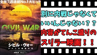 【映画紹介】【ゆっくり映画レビュー】 シビル・ウォー アメリカ最後の日 中盤の緊張感が半端ない！！ ネタバレなしで紹介します！！ [upl. by Irrac827]