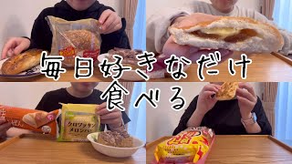 【食事vlog】菓子パンやスイーツを毎日のように食べる日々 [upl. by Arodoeht]