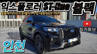 올블랙 익스플로러 STline 블랙 감성 끝판왕  사륜구동 최강 SUV [upl. by Pier]