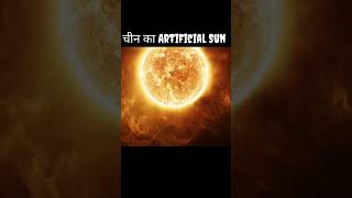 China ka artificial Sun 😱 amazingfacts youtubeshorts sciencefacts technology knowledge shorts [upl. by Aicatsana]