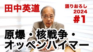 田中英道が語る原爆・核戦争・オッペンハイマー① 社会＆共産主義の失敗、左翼最後の砦が「戦争」だ！ [upl. by Lleda]