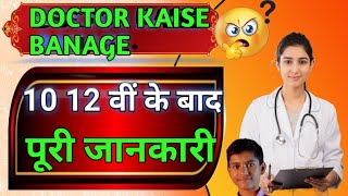 DOCTOR KAISE BANAGE  दसवीं और बारहवीं के बाद डॉक्टर कैसे बनेंगे पुरीजानकारी [upl. by Rudich]