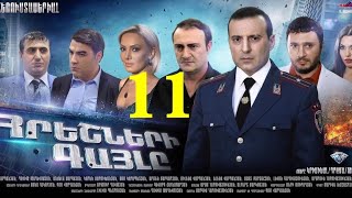 Հրեշների Գայլը 11Seria Hreshneri Gayl [upl. by Avigdor993]