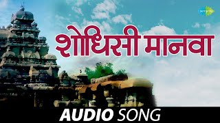 Shodhisi Manwa  शोधिशी मानवा  Gajleli Bhakti Geeten  Mohammed Rafi  Marathi Songs  मराठी गाणी [upl. by Lumpkin955]