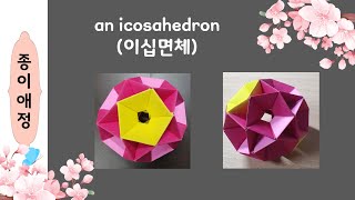 이십면체 an icosahedron [upl. by Letha]