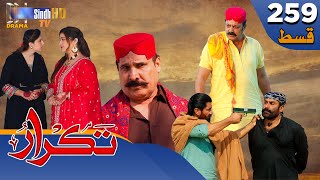 Takrar  Ep 259  Sindh TV Soap Serial  SindhTVHD Drama [upl. by Tamis]