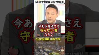 れいわ新選組 山本太郎『軍事力だけ高めたって経済がペラペラじゃどうにもならない、経済を高めていく事が一番の安全保障。今ある憲法すら守らない者たちが「憲法改正しよう」などと筋違いにも程がある』 [upl. by Ennovehc899]