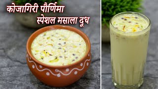 कोजागिरी पौर्णिमा स्पेशल मसाला दूध  Kojagiri Purnima Milk Recipe  Masala Milk  Latika Nimbalkar [upl. by Fitton]