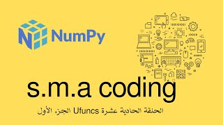 71 الحلقة الحادية عشر مكتبة numpy شرح Universal Functions Pt 1 [upl. by Lisab827]