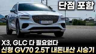 quot7060만원quot 제네시스 GV70 페이스리프트 25터보 내돈내산 시승기ㅣ다시 선택하라고 해도 BMW X3 벤츠 GLC 안살겁니다 실제 차주가 느낀 장단점은 [upl. by Antoine]