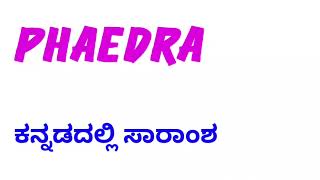 Phedra drama summary  Phedra summary in kannada  ಕನ್ನಡ ಸಾರಾಂಶ learneasilyhub [upl. by Yliak]