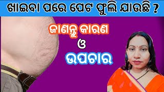 Khaiba Pare Peta Phulibara Karan Upachara Janantu l Gas Problem In Stomach l Odia Health Tips [upl. by Aneloc]