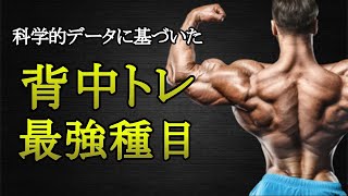 【背中トレ】広がりと厚みが欲しいならこれをやれ！最強種目と鍛え方を科学的に徹底解説！ [upl. by Bria783]