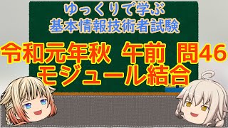 午前問題暗記 令和元年秋 午前 問46 モジュール結合 ゆっくりで学ぶ基本情報技術者試験 【ゆっくり解説】 [upl. by Brady]