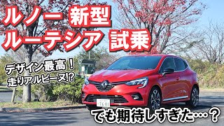 【ルノー 新型 ルーテシア 試乗】デザイン最高！ 走りはアルピーヌ でも正直期待しすぎたかも…？ [upl. by Ahsasal445]