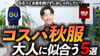 【30代・40代】大人のコスパ最強の秋服「5選」今すぐ使える名品をプロが徹底解説します。 [upl. by Haodnanehs]