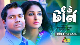 U Turn  ইউ টার্ন  Tony Dias  Salma Rosey  Bangla Full Natok  ATN Bangla Natok [upl. by Kurt]