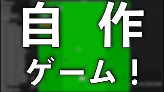 自作ゲームを紹介するよ！！！ [upl. by Htebazil]