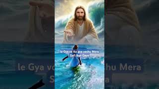 Jesus Song youtubeshorts masihigeethindi hindijesussongs gospelsong christiansong anm shorts [upl. by Acinorrev51]