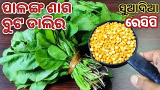 ପାଳଙ୍ଗଶାଗ ଓ ବୁଟଡାଲିକୁ ଏମିତି ଥରେ ବନେଇ ଖାଆନ୍ତୁ ଦୁଇଟା ରୁଟି ଜାଗାରେ ଚାରିଟା ରୁଟି ଖାଇବେPALANGA SAGA RECIPE [upl. by Ojaras]